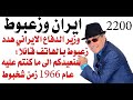 د.أسامة فوزي # 2200 - بماذا هدد وزير الدفاع الايراني محمد بن زايد عندما اتصل به هاتفيا؟