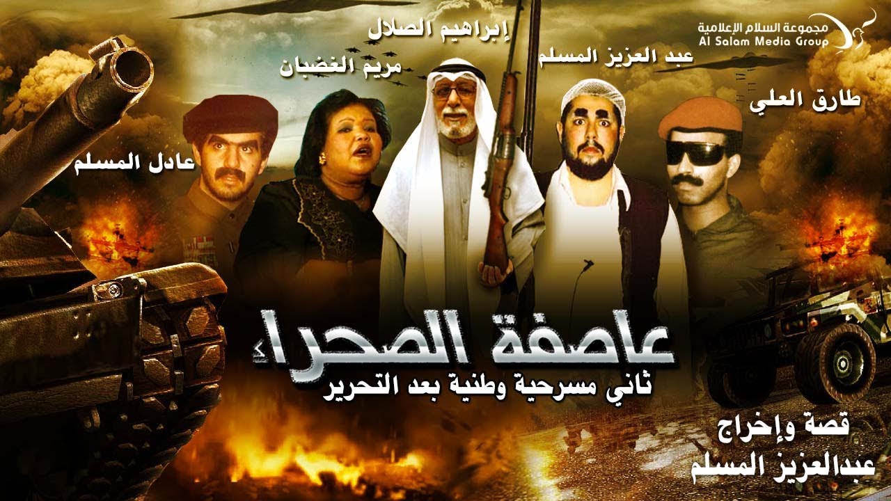 مسرحية عاصفة الصحراء كاملة HD | #عبدالعزيز_المسلم