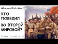 ИНСТРАНЦЫ: Кто ПОБЕДИЛ во ВТОРОЙ МИРОВОЙ ВОЙНЕ?