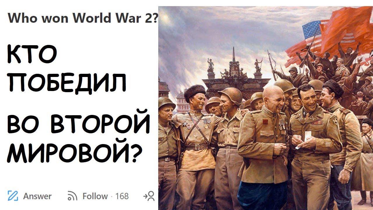 ИНСТРАНЦЫ: Кто ПОБЕДИЛ во ВТОРОЙ МИРОВОЙ ВОЙНЕ? - YouTube