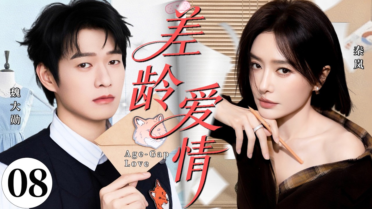 【2026最新都市剧】差龄爱情08丨女强人秦岚被抛弃后遭前夫纠缠，她果断拒绝，转头邂逅弟弟魏大勋，开启新的幸福生活！丨#魏大勋 #秦岚 #爱情 #婚姻 #创业 #靳东 #家庭 #年上妻
