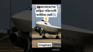 "বাংলার আকাশে বোমার বিমান"#FutureAirForce #BD_Commando #SkyRoar #Bangladesh2050 #AirPower