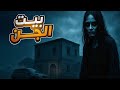 بيت الجن في السعوديه قصص رعب 