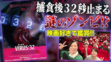 【VIRUS ウィルス：32】ネタバレあり感想会！このゾンビ映画はぶっちゃけ星なん個？【未体験ゾーンの映画たち】【シネマンション】