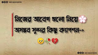 নিজের আবেগ গুলো নিয়ে🌸অসম্ভব সুন্দর কিছু ক্যাপশন 🥀| fb Caption | Sad caption Bangla for facebook
