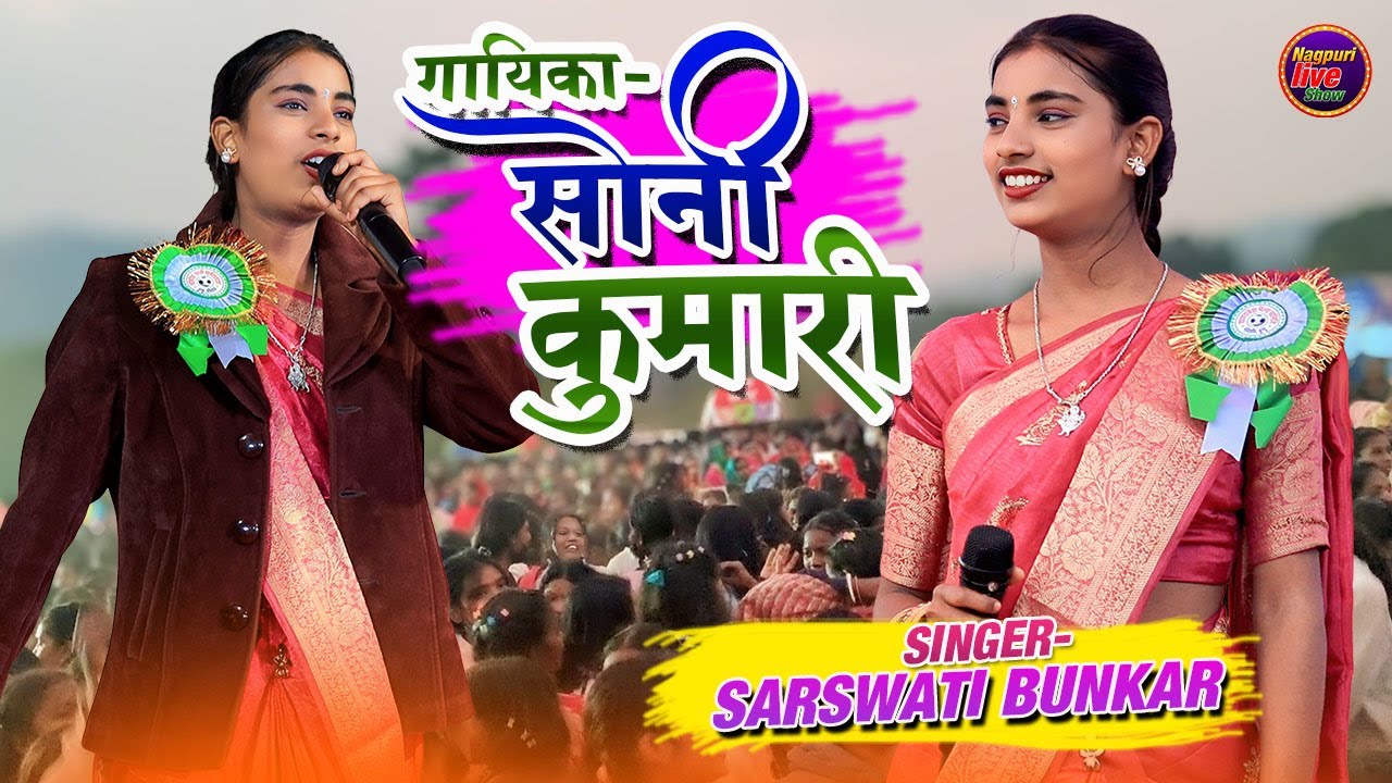 सिंगर सोनी कुमारी स्टेज प्रोग्राम live Video/Singer Sony Kumari/Sony Kumari Theth Nagpuri Song 