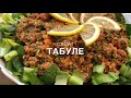 Салат Табуле | Tabouli | Թաբուլե