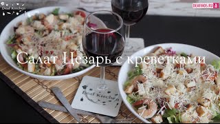 РЕЦЕПТЫ: Цезарь с креветками РЕЦЕПТЫ: Цезарь с креветками