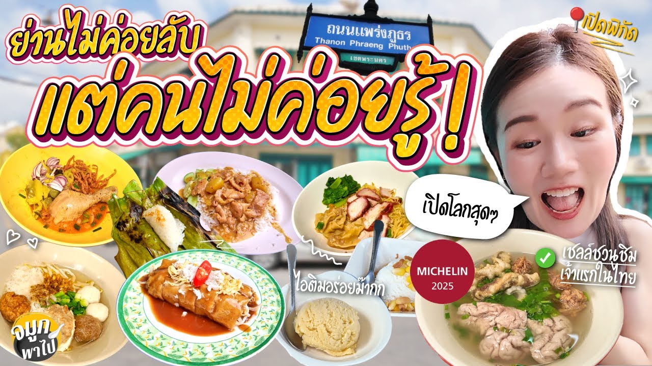 ย่านเก่าแก่ที่หลายคนไม่รู้ เต็มไปด้วยร้านเก่าแก่ในตำนานของอร่อย | แพร่งภูธร | เสาชิงช้า