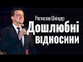 Ростислав Шкіндер - Дошлюбні відносини