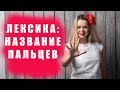 Пальцы на испанском / испанская лексика