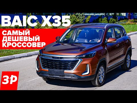 BAIC X35 - как Hyundai Creta, но дешевле / БАИК Х35 за 1,7 млн рублей