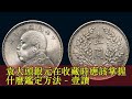 袁大頭銀元在收藏時應該掌握什麼鑑定方法 - 壹讀