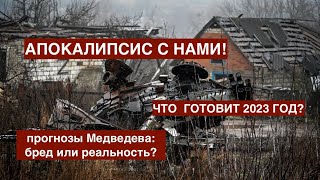 Апокалипсис с нами! Прогнозы Медведева: трезвый взгляд или 