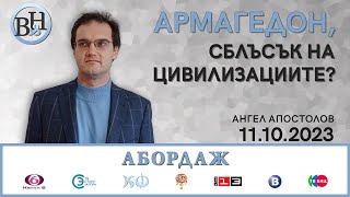 Армагедон, сблъсък на цивилизациите или пореден изблик на безсилие?