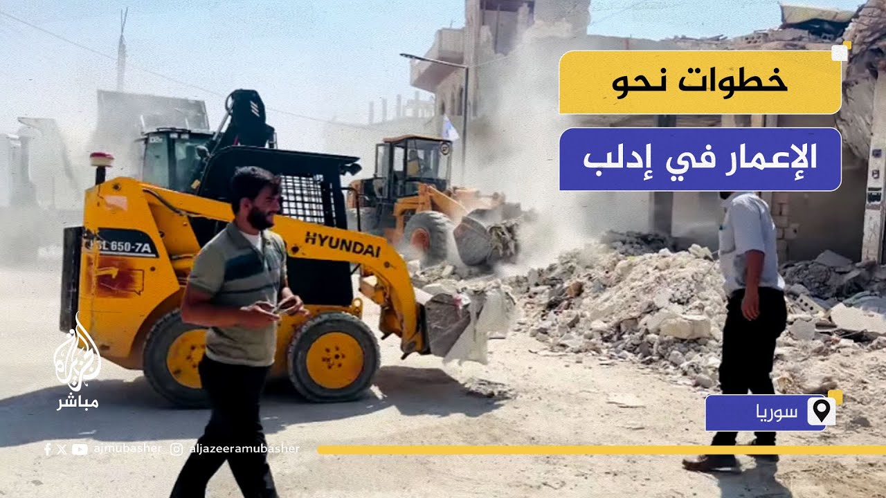 حملة لإزالة أنقاض المنازل والسواتر تمهيداً لعودة الأهالي في إدلب