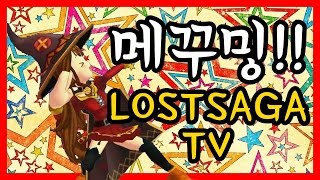 [ 로스트사가 - 메꾸밍 ] - 20170409 1 vs 1 모드 01