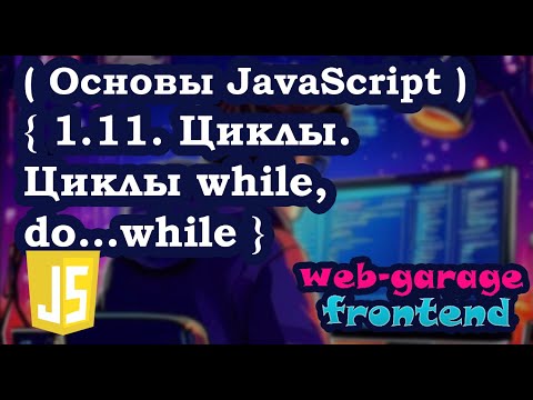 Урок 1.11. Циклы. Циклы while, do...while