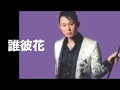 [新曲] 誰彼花ーだかればな/Kenjiro cover Keizo