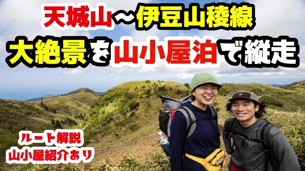 登山好きイチオシの大パノラマコースを山小屋泊で大縦走してきた│天城山から伊豆山稜線歩道【１泊２日】