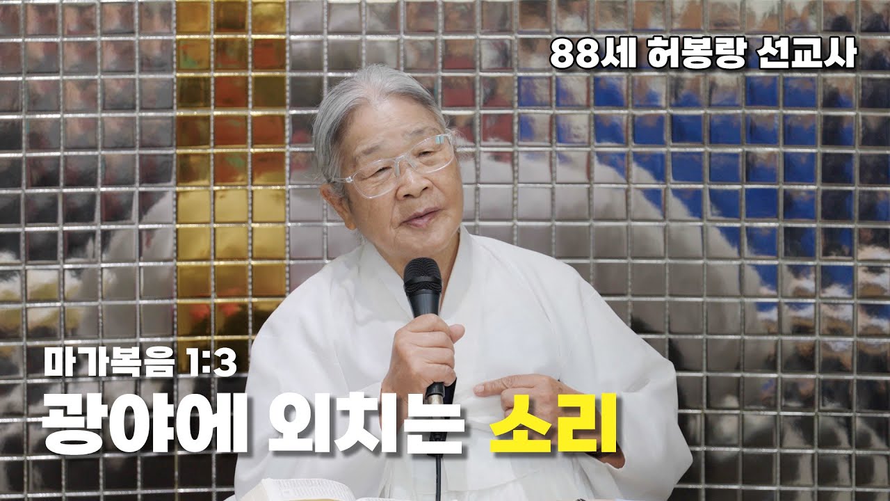 88세 허봉랑 선교사 / 광야에 외치는 소리를 기억하라!!! #허봉랑