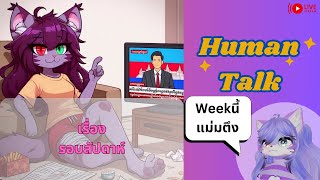 [Human Talk][คุยนอกVR] สัปดาห์นี้อย่างตึง