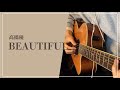 【BEAUTIFUL】高橋優 / ギター弾き語り