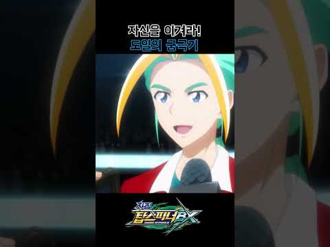 <strong>도일의</strong> 궁극기 #차징탑스피너bx #쇼츠 #차징탑스피너