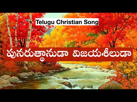 PUNARUDHANUDA Song     Telugu Christian Songs  Jesus Songs Telugu