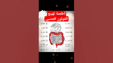 أطعمة تهيج القولون العصبي القولون العصبي التغذية الصحة معلومات ثقافة Shorts Short الاكل الصحي 4k 5k 