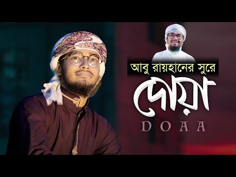 Dowa Gojol Sanim Mahmud | Kalarab | আবু রায়হানের সুরে নতুন গজল | দোয়া