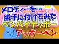 ドレミ付1本指ピアノ【🍍PPAP🍎】ペンパイナッポーアッポーペンに勝手にメロディー付けてみた Pen Pineapple Apple Pen 簡単初心者向け