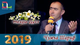 Чумъа Шариф - Ёр инча бие 2019 Juma Sharif- Yor inga biyo 2019консерт