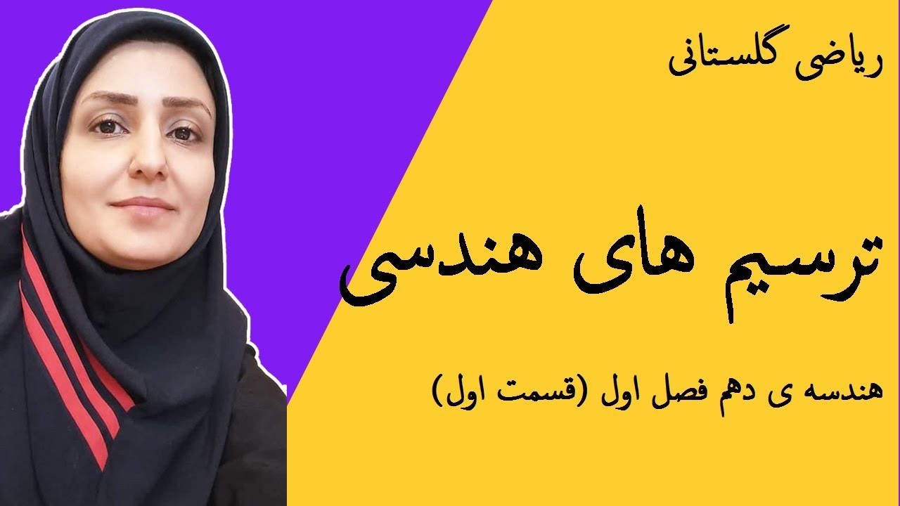 آموزش ریاضی : مقدمات رسم : ترسیم های هندسی : هندسه دهم فصل اول (قسمت اول)