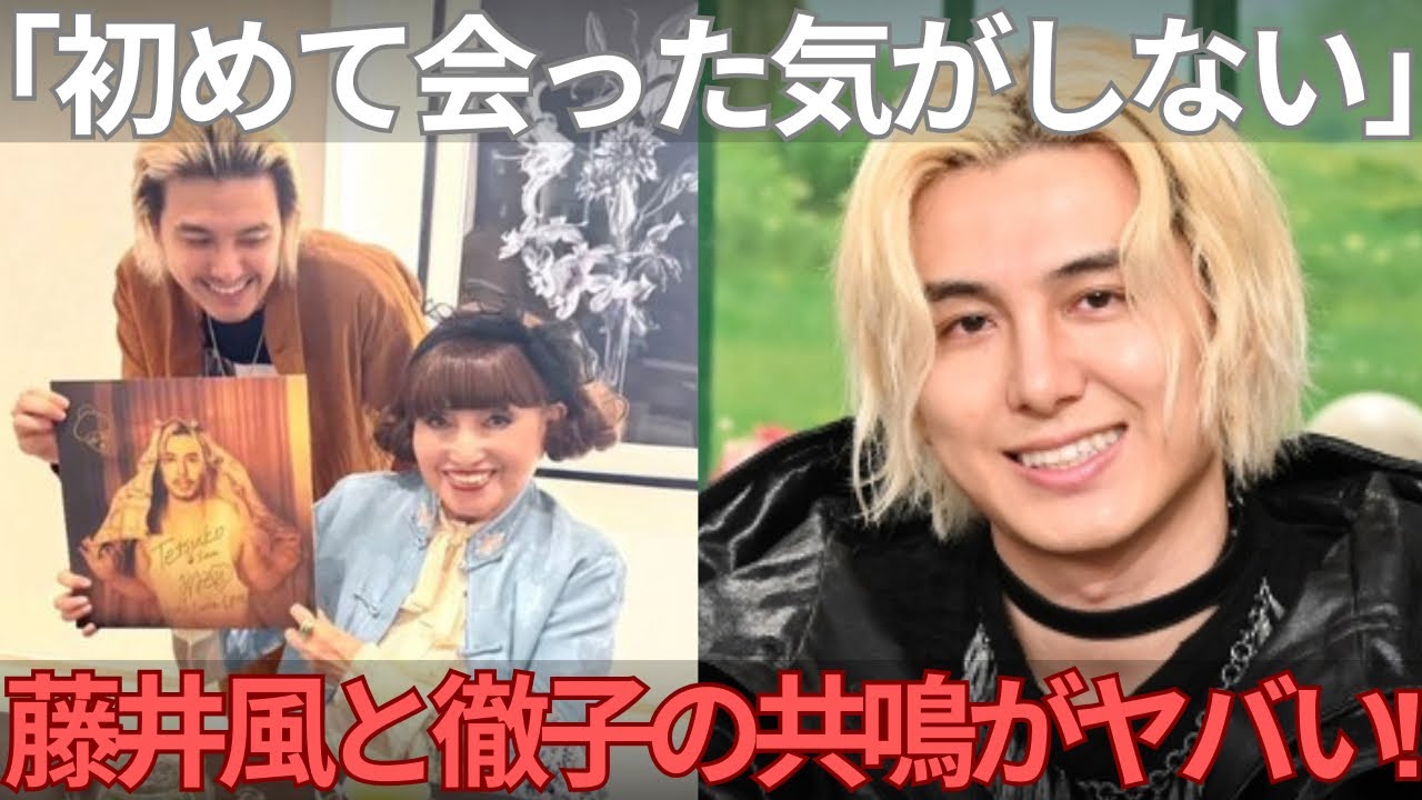 【神回】「初めて会った気がしない」藤井風と黒柳徹子の“本物の共鳴”がヤバい…！