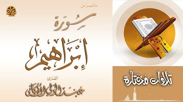 ما تيسر من سورة إبراهيم SURAH IBRAHIM #عبدالولي_الاركاني #abdulwali_alarkani