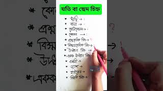 বাংলা যতি বা ছেদ চিহ্ন #jobpreparation #gk #bangla #punctuaion #semicolon #learning #education