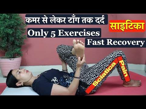 कमर से टाँग तक दर्द - साइटिका | Exercises for Sciatica | Sciatica, Lower Back pain