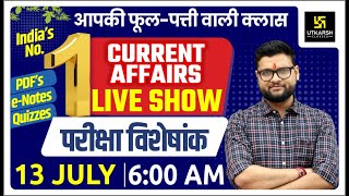 13 July | Daily Current Affairs #599 | Exam Special | Most Important Questions | Kumar Gaurav Sir