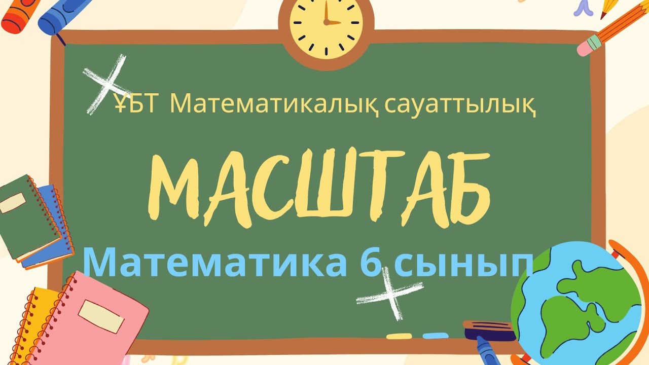 МАСШТАБ табу білесі? бе? #математика #алгебра #?бт #?бт2022 #ент2022 # ...