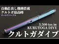 【クルトガ最高峰】クルトガダイブと出会えたので徹底レビューしちゃいます！新色オーロラパープル【高級シャーペン/クルトガダイブ/KURUTOGA DIVE/三菱鉛筆/UNI/自動芯出し機構/文房具】