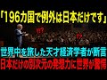 【海外の反応】「世界で日本だけなのです」世界中を巡ったケンブリッジ大学の名誉教授である経済学者が日本でしか行っていないあることに目を付け、その発想力が世界中を驚愕させる...