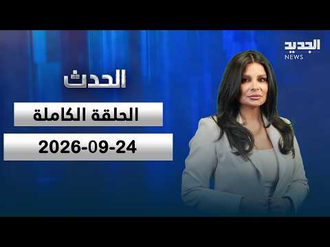 الحدث - أنطوان حبيب - ليلى السمان - 24-09-2026