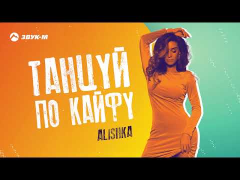 ALISHKA - Танцуй по кайфу | Премьера трека 2022