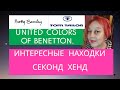 Интересные находки секонд хенд. Betty Barclay, Tom Tailor, United colors of Benetton.