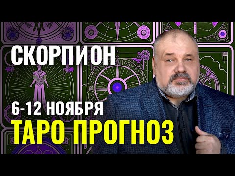 СКОРПИОН: ПРЕДУПРЕЖДЕН - ЗНАЧИТ ВООРУЖЕН❗️ТАРО ГОРОСКОП 6-12 НОЯБРЯ