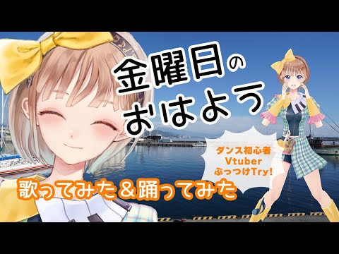【歌ってみた＆踊ってみた】金曜日のおはよう/HoneyWorks feat.Gero by Vtuber調月音葉【わざわざフルトラッキング】