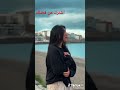 داتلي عقلي داتولي الغربة داتلي عقلي داتولي الغربة