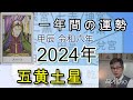 五黄土星【2024年の運勢】 九星 タロット【一年間の運勢】占い