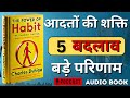 The Power of Habit By Charles Duhigg | Book Summary In Hindi | Hindi Audio Book Club